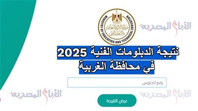 نتيجة الدبلومات الفنية 2025 في محافظة الغربية، لمعرفتها جهز رقم جلوسك 