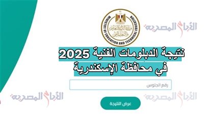 نتيجة الدبلومات الفنية 2025 في محافظة الإسكندرية، احصل عليها من هنـــــــا