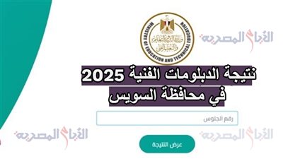 نتيجة الدبلومات الفنية 2025 في محافظة السويس، رابط مباشر للاستعلام برقم الجلوس