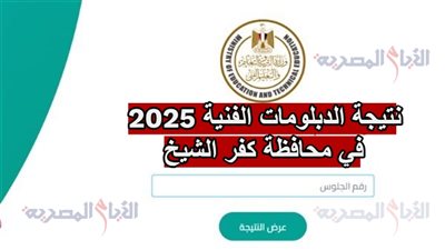 نتيجة الدبلومات الفنية 2025 في محافظة كفر الشيخ، رابط الاستعلام من هنـــــا