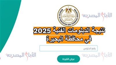 نتيجة الدبلومات الفنية 2025 في محافظة البحيرة، رابط مباشر للاستعلام برقم الجلوس