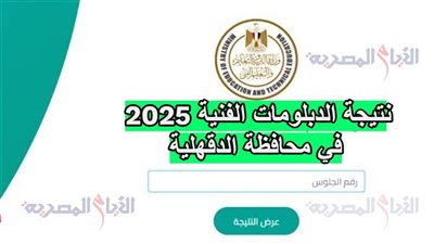 نتيجة الدبلومات الفنية 2025 في محافظة الدقهلية، متوفرة الآن عبر هذا الرابط