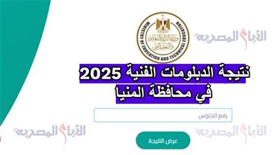 نتيجة الدبلومات الفنية 2025 في محافظة المنيا، طريقة الاستعلام عنها برقم الجلوس