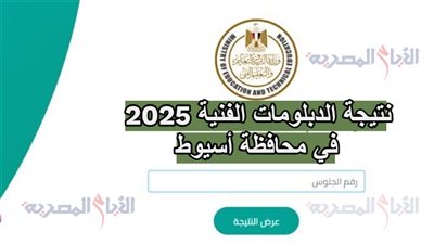 نتيجة الدبلومات الفنية 2025 في محافظة أسيوط، خطوات الاستعلام برقم الجلوس