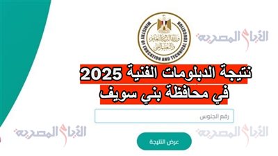 نتيجة الدبلومات الفنية 2025 في محافظة بني سويف، رابط فعال من هنـــــــا