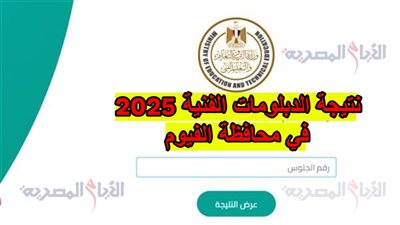 نتيجة الدبلومات الفنية 2025 في محافظة الفيوم، متوفرة عبر هذا الرابط 