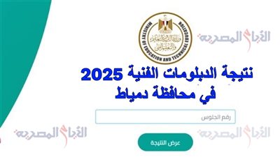 نتيجة الدبلومات الفنية 2025 في محافظة دمياط، خطوات بسيطة للاستعلام برقم الجلوس