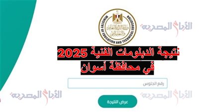 نتيجة الدبلومات الفنية 2025 في محافظة أسوان، رابط مباشر وفعال من هنـــــا