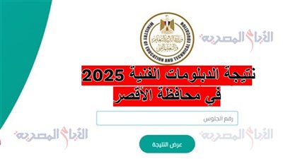 نتيجة الدبلومات الفنية 2025 في محافظة الأقصر، اعرف جبت كام من هنا؟