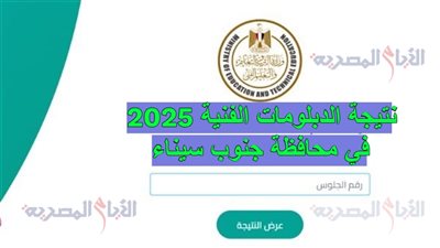 نتيجة الدبلومات الفنية 2025 في محافظة جنوب سيناء، احصل عليها بدون رسوم