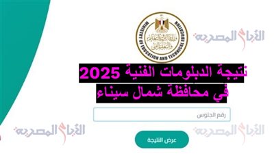 نتيجة الدبلومات الفنية 2025 في محافظة شمال سيناء، متاحة عبر هذا الرابط