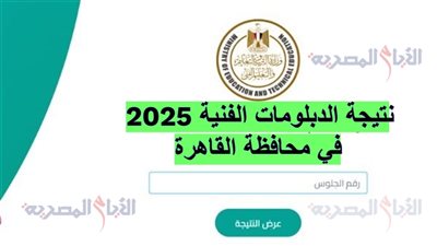 نتيجة شهادة الصف الثالث الثانوي الفني الزراعي والصناعي والتجاري 3 و 5 سنوات في محافظة القاهرة