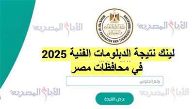 اعرف نتيجتك دلوقتي، برقم الجلوس كيفية الحصول على نتيجة الدبلومات الفنية 2025