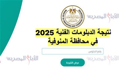 سجل واعرف نتيجتك، ظهور نتيجة الدبلومات الفنية 2025 بالاسم ورقم الجلوس في المنوفية