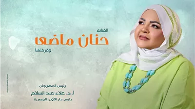 حنان ماضي تعود لجمهورها على المسرح المكشوف والأوبرا تحدد الموعد