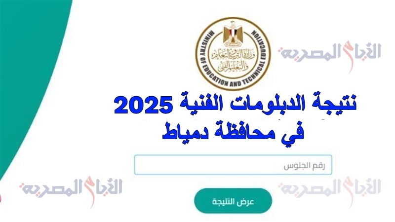نتيجة الدبلومات الفنية