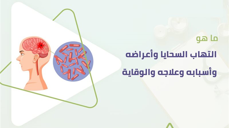 الالتهاب السحائي