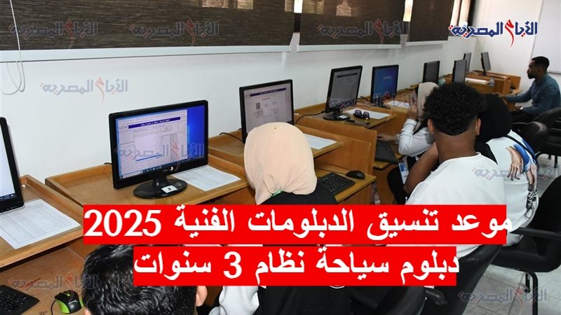 موعد تنسيق الدبلومات