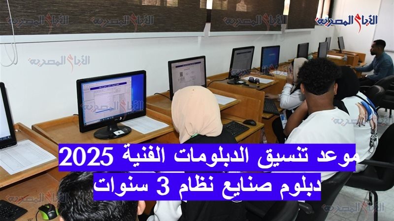 موعد تنسيق الدبلومات
