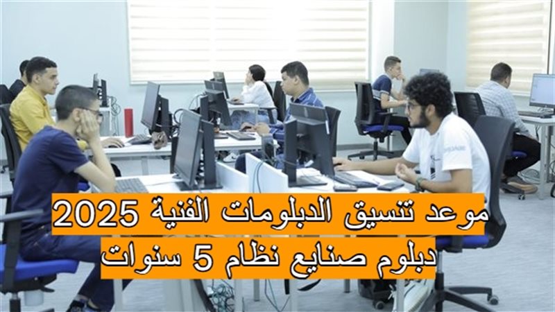 موعد تنسيق الدبلومات