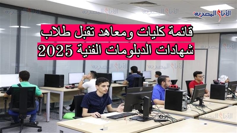 قائمة كليات ومعاهد