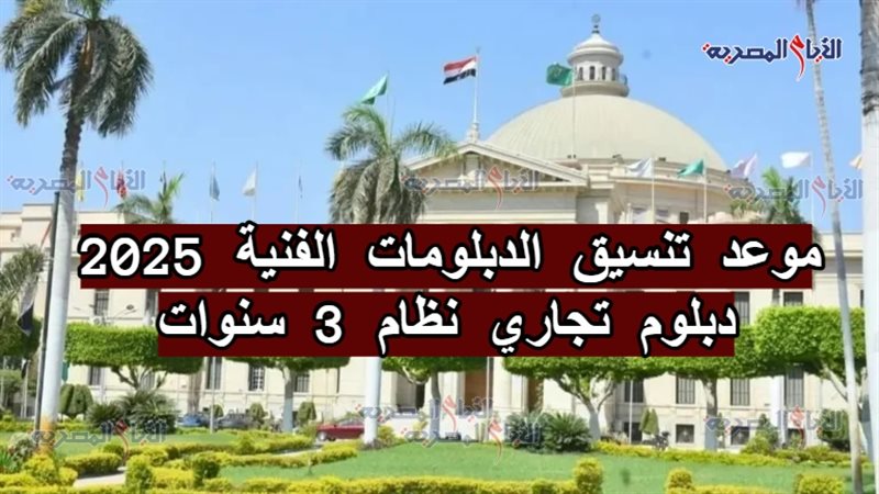 موعد تنسيق الدبلومات