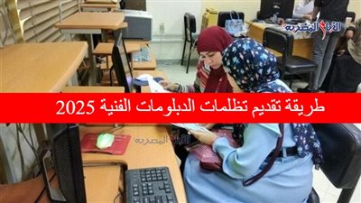 طريقة تقديم تظلمات الدبلومات الفنية 2025، الموعد والشروط من هنـــــــــــا