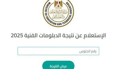 نتيجة الدبلومات الفنية  2025 في محافظة المنوفية ، رابط مباشر