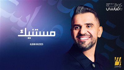 شاهد كليب حسين الجسمي مستنيك، محمد فراج وبسنت شوقي المفاجأة