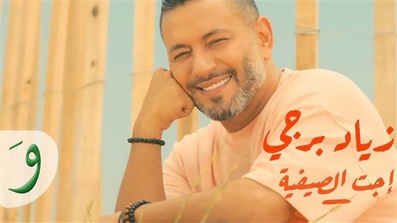 الموت يفجع زياد برجي