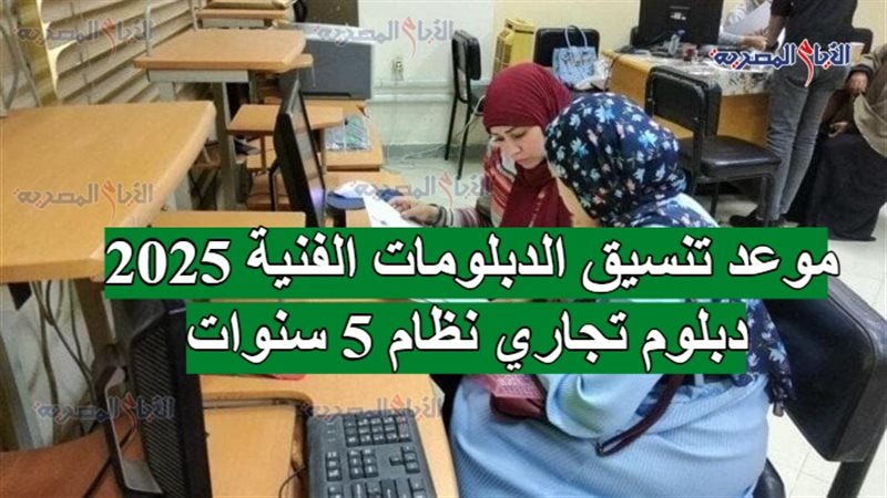 موعد تنسيق الدبلومات