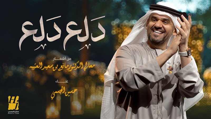 الجسمى يطرح ألبومه