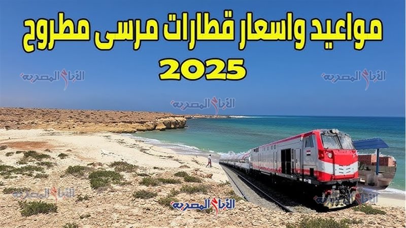 أسعار تذاكر قطارات