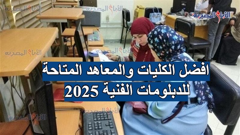 افضل الكليات والمعاهد