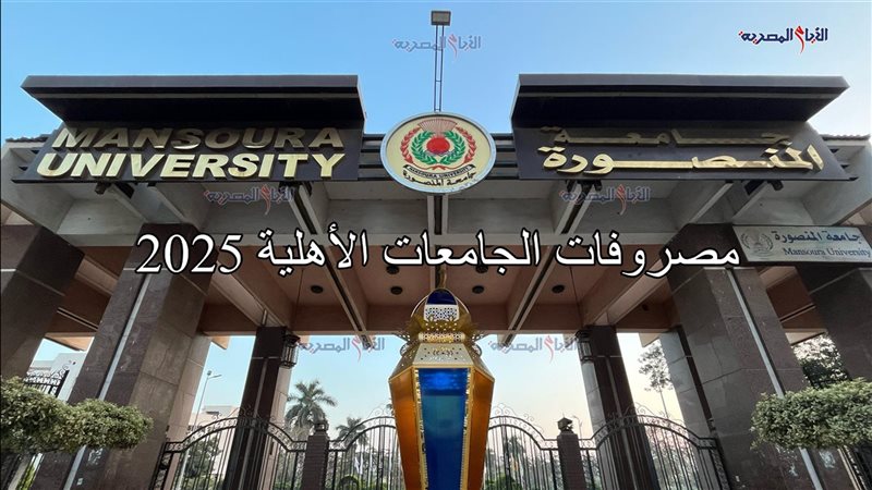 مصروفات الجامعات