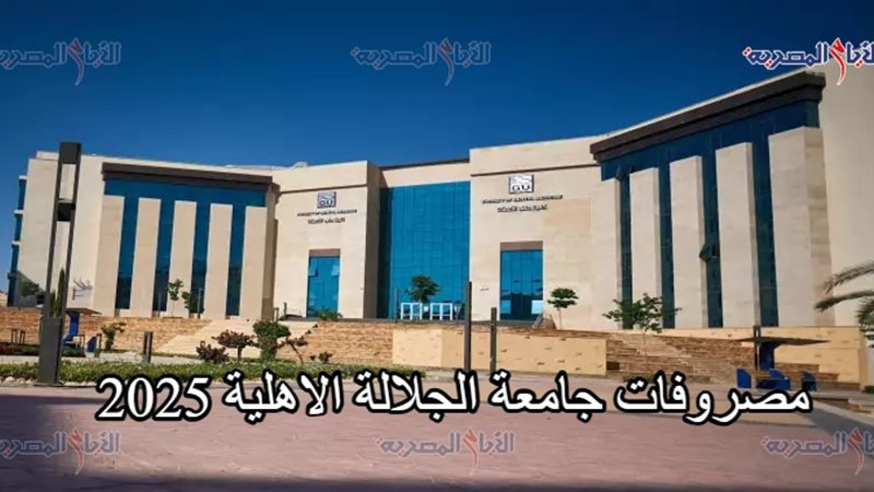 مصروفات جامعة الجلالة