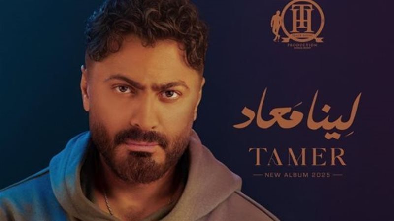 تامر حسني يطرح لينا
