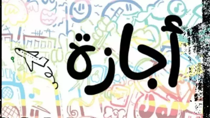 اجازة ذكرى ثورة 23
