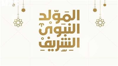 موعد إجازة المولد النبوي الشريف 2025، وحكم الاحتفال به