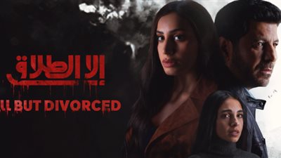 مسلسل إلا الطلاق يشعل دراما التشويق ويثير الجدل قبل عرضه في هذا الموعد