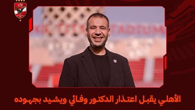 الأهلي  يوافق علي استقالة محمد وفائي أخصائي العلاج الطبيعي بالفريق 