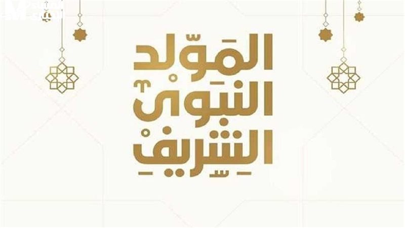 موعد إجازة المولد