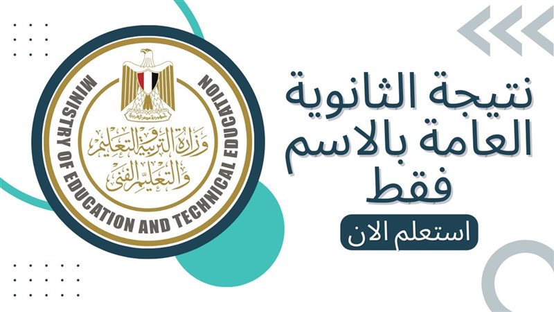 رابط نتيجة الثانوية