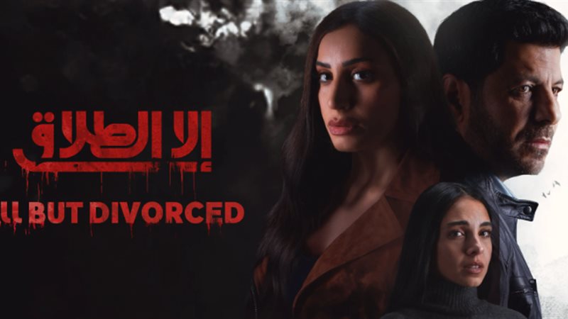 مسلسل إلا الطلاق،