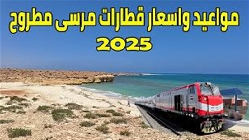 مواعيد قطارات مرسى