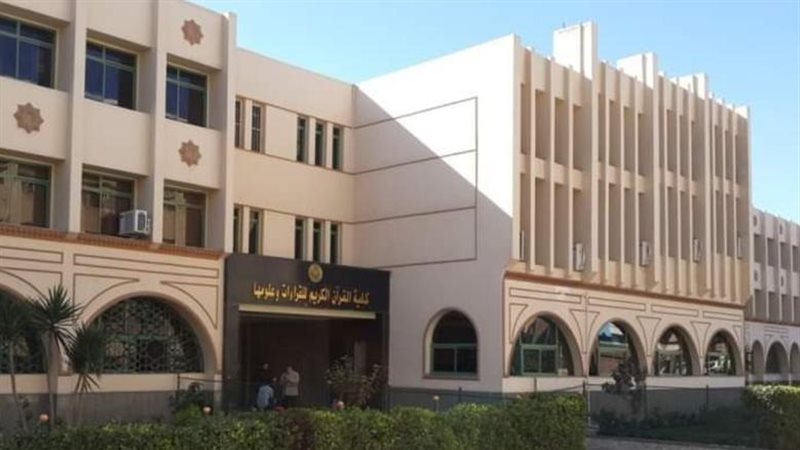 كلية القرآن الكريم