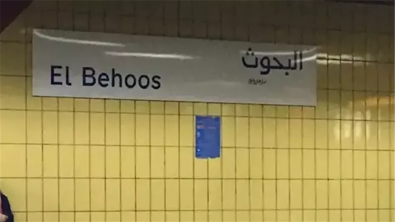 محطة مترو البحوث