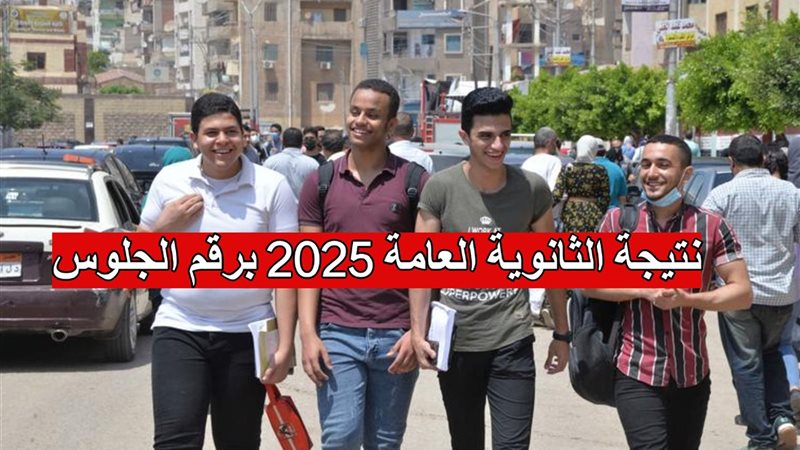 نتيجة الثانوية العامة