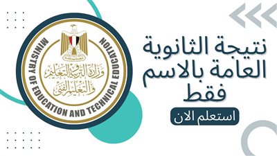 نتيجة الثانوية العامة 2025، محافظة القاهرة على موقع الأيام المصرية