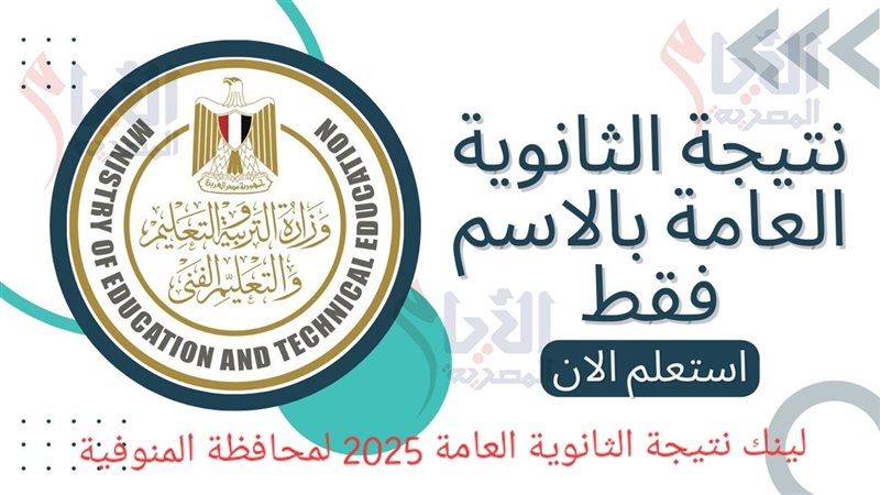 نتيجة الثانوية العامة